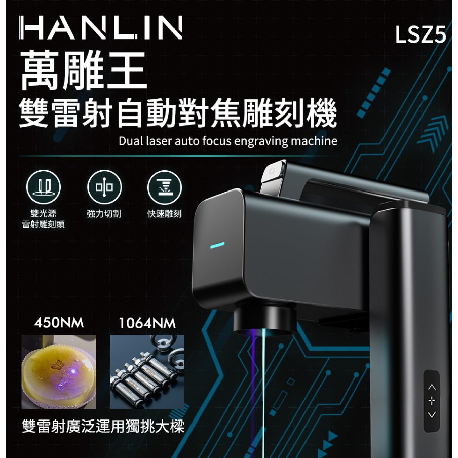 【藍海小舖】★HANLIN-LSZ5 萬雕王 一機雙雕 雙雷射自動對焦雕刻機雕刻金屬 硬材質 木材 激光 禮品刻印 ★