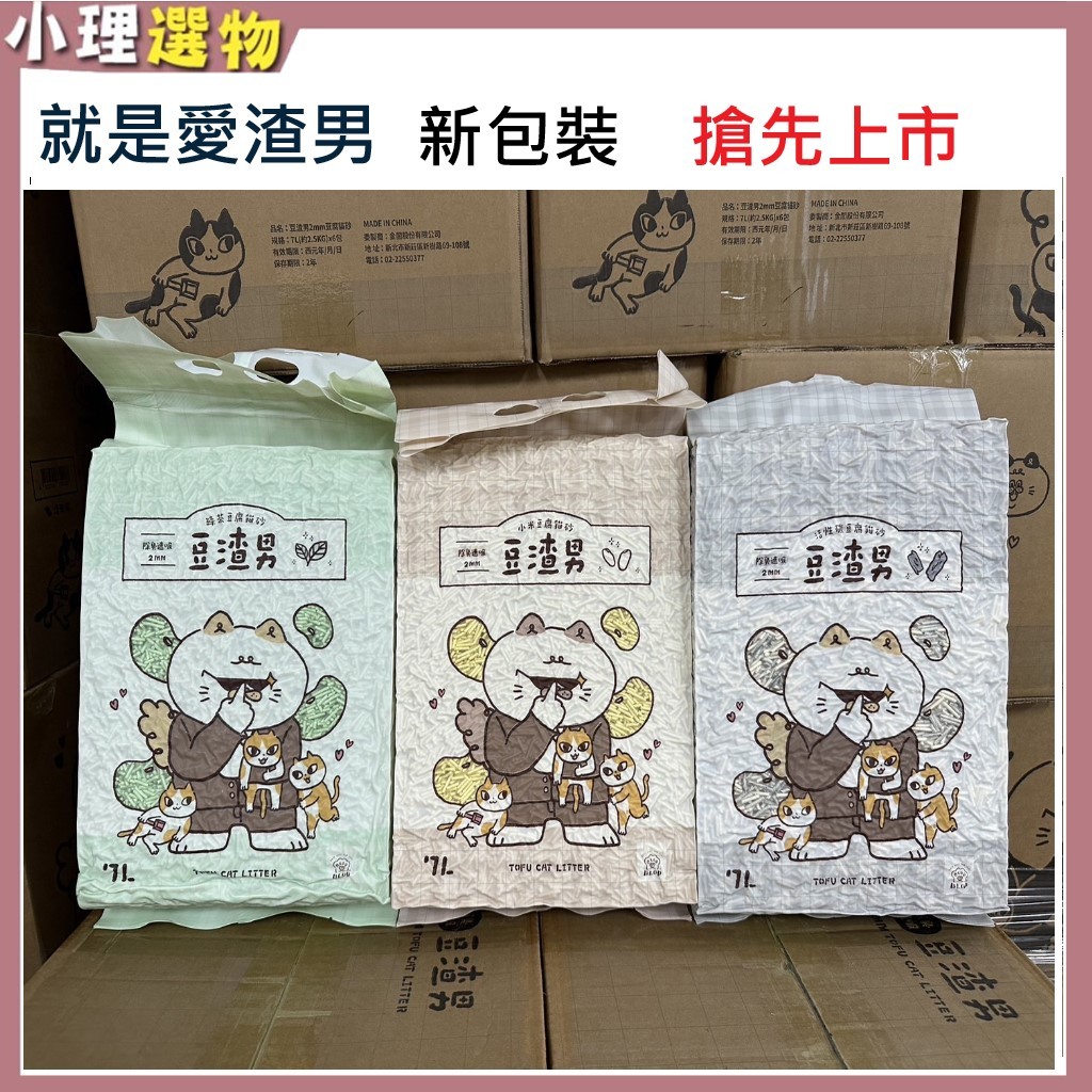 豆渣男 豆腐砂  【新包裝上】 豆渣男 貓砂 貓用砂 寵物砂 小動物豆腐砂