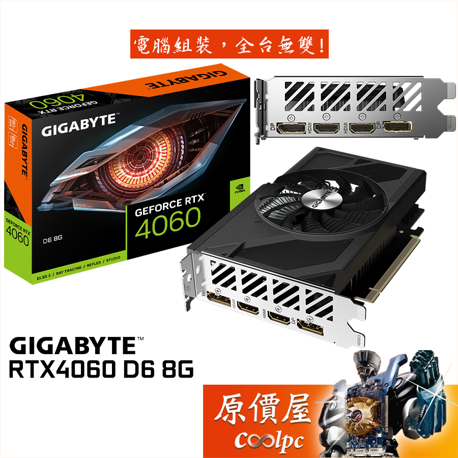 GIGABYTE技嘉 RTX4060 D6 8G 顯示卡【長17cm】原價屋