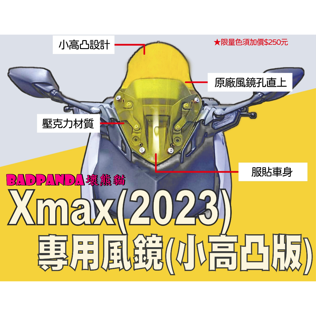 ◎熱血沸騰◎壞熊貓 Badpanda Xmax 2023年 專用風鏡 小高凸版 風鏡 前移 淺灰 藍 黃 螢光綠