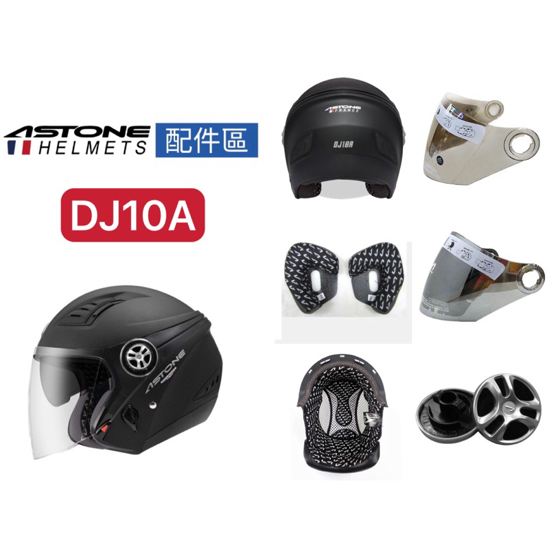 附發票❇️「勁風騎士」ASTONE (DJ10A)熊貓三代安全帽新版配件