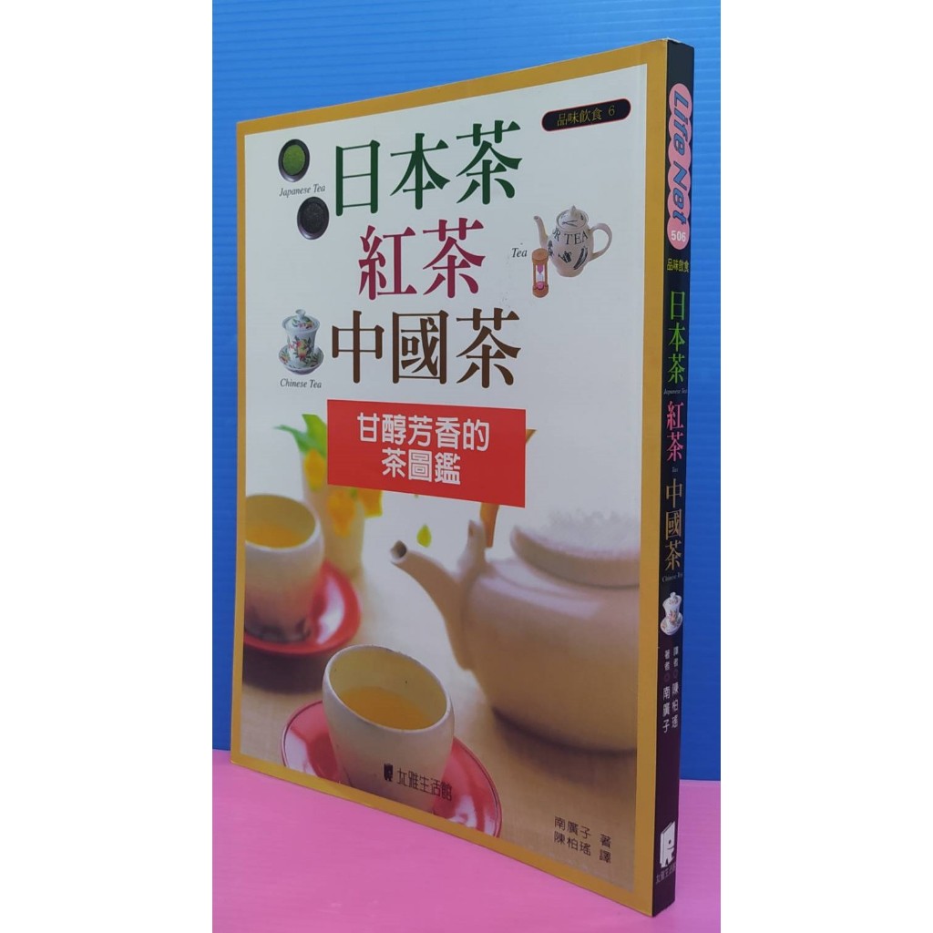 98成新<日本茶 紅茶 中國茶 甘醇芳香的 茶圖鑑>品味飲食