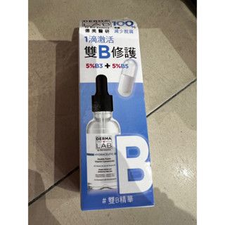 🔥限時特價🔥德美醫研 10%雙B維他命精華液30ml