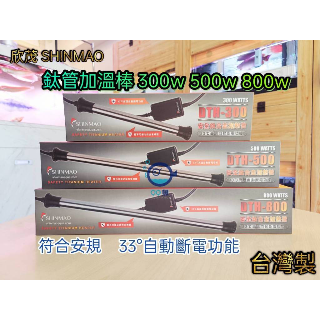 麥之龍【QQ魚】台灣製《欣茂 鈦管加溫棒 300w 500w 800w》符合安規 鈦管 加溫  加熱 加溫器 鈦棒 控溫