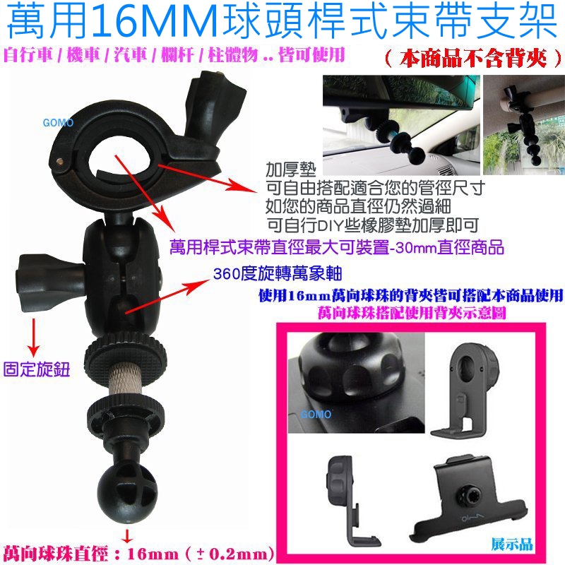 萬用16MM球頭桿式束帶支架-MIO MOOV 605/655/4190/4150GPS導航後照鏡固定座汽車後視鏡架用