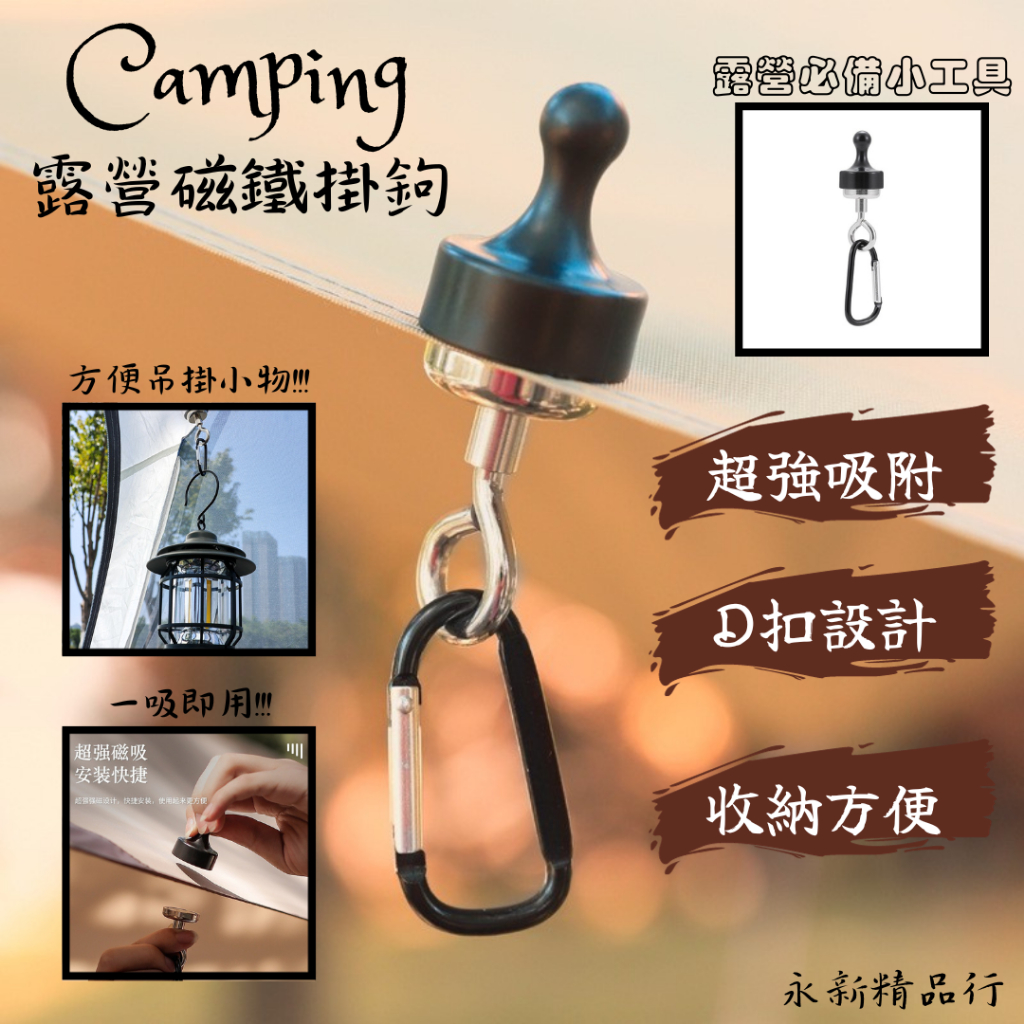 ⭐永新精品⭐戶外露營強磁鐵掛鉤🏕️露營掛鉤🪝帳篷磁鐵🧲天幕磁鐵🧲掛勾扣環🪝D扣🪝收納