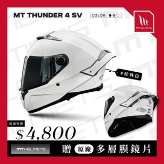 總代理 公司貨 MT 安全帽 全罩 THUNDER 4 SV 西班牙 雷神4 珍珠白 加大 大頭 DOT ECE