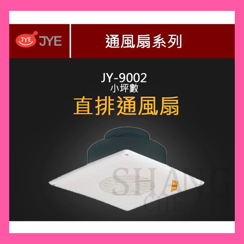 【挑戰蝦皮新低價】  JY-9002 直排 110V 浴室通風扇 排風扇 抽風扇 抽風機 換氣扇 浴室 浴廁BSMI