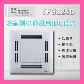 【挑戰蝦皮新低價】TFG124D 浴室通風扇 換氣扇 DC直流 省電 適用坪數4-6坪 低噪音 TAISHIBA 側排