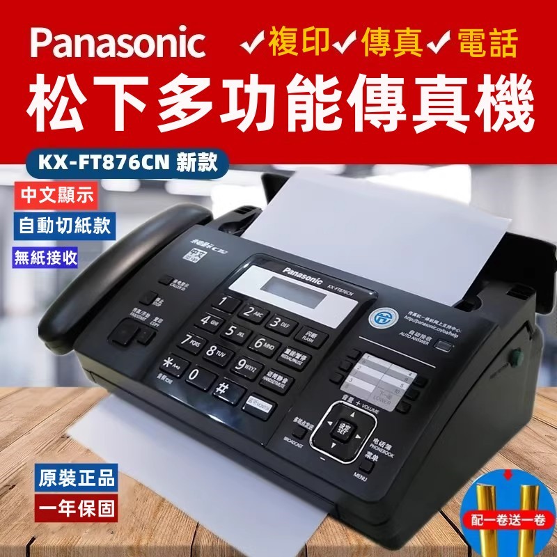 【全新正品 免運快出】Panasonic國際牌松下KX-FT876CN 中文顯示 熱敏紙傳真機 電話覆印傳真多功能一體機