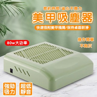 80W插電式日式美甲粉塵機 指甲集塵器 美甲吸塵機 桌麵粉塵機 日式粉塵機 美甲粉塵機 粉塵器 集塵機