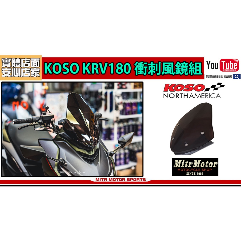 麥可倉庫機車精品【KOSO KRV180 KRV專用 衝刺 風鏡組】