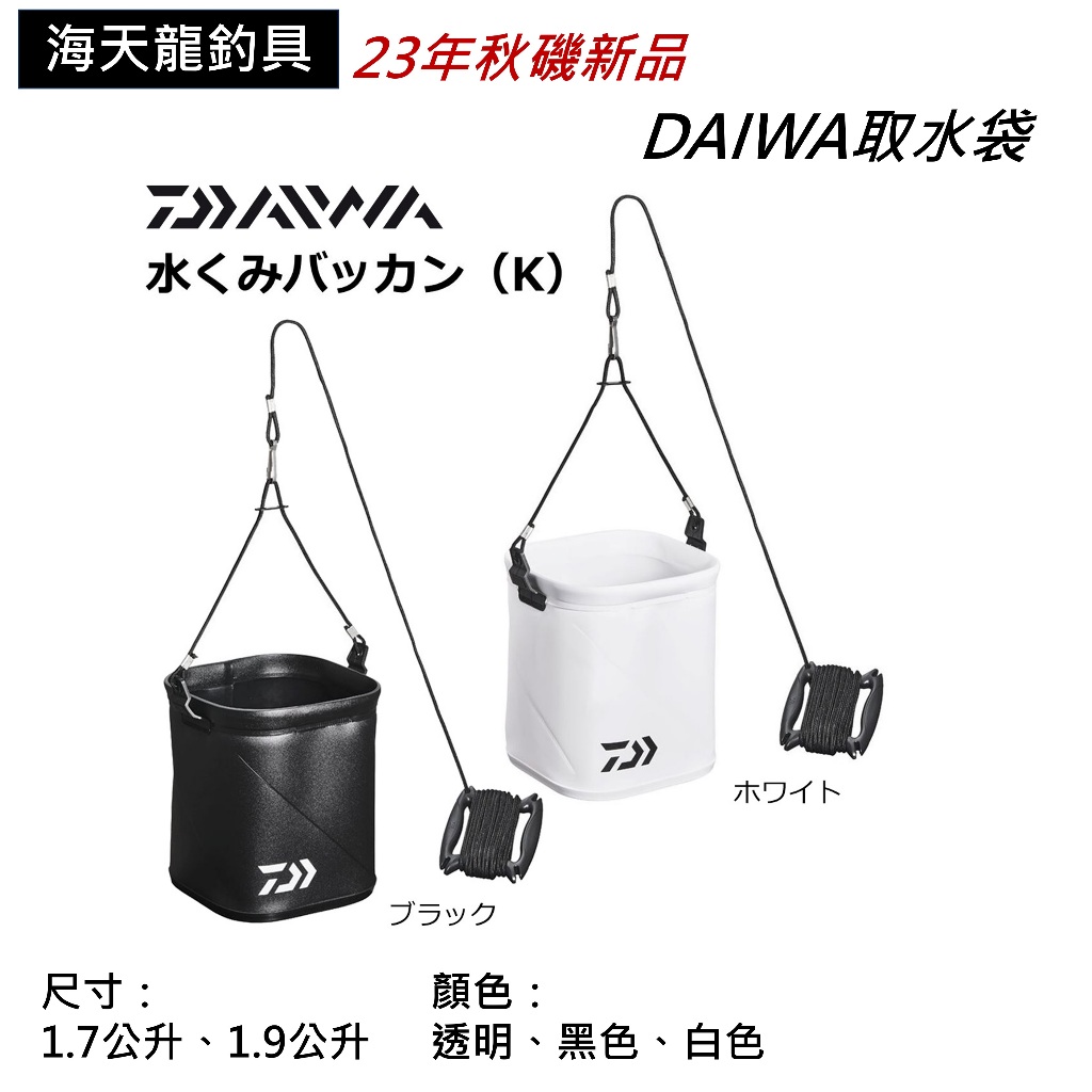 DAIWA 取水袋 海天龍釣具商城 秋磯新品 取水桶 摺疊取水袋