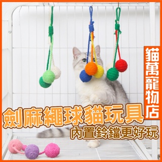 劍麻球逗貓玩具 貓玩具 鈴鐺玩具 寵物玩具 劍麻球 貓抓玩具 逗貓玩具 劍麻繩 貓用品 貓萬寵物店