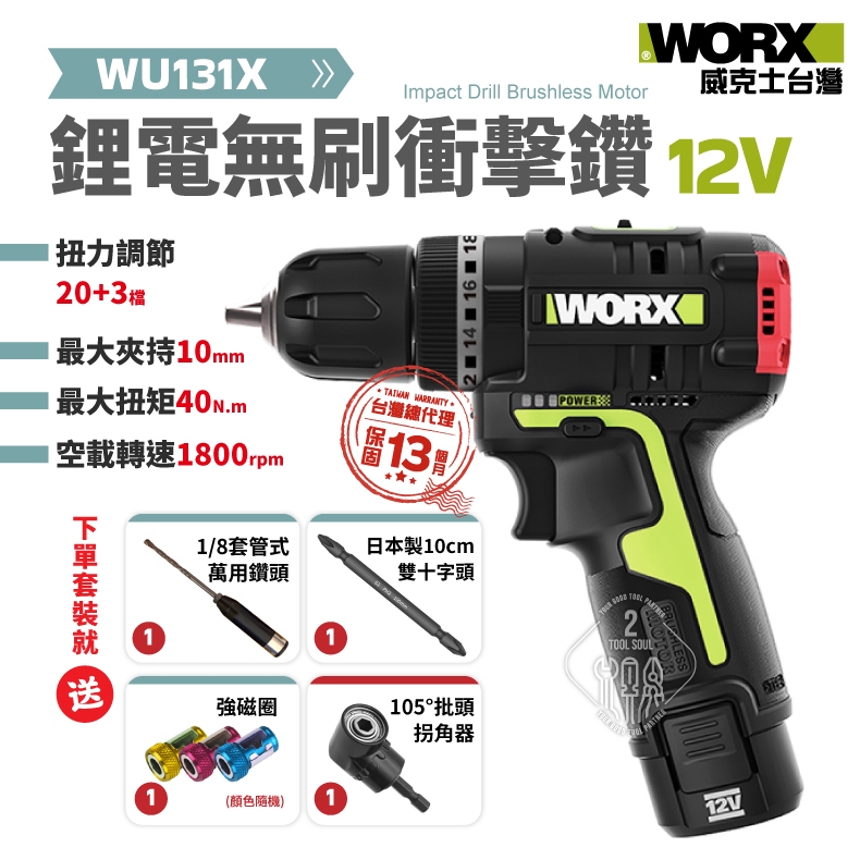 WU131X 衝擊鑽 無刷 12V 電鑽 10mm 階梯鑽 40大扭矩 WORX 威克士 WU131