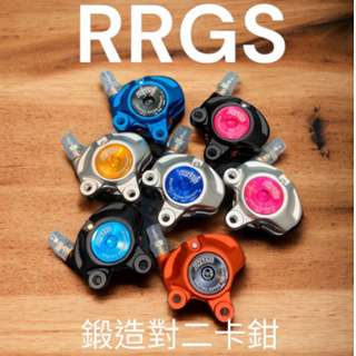 超級材料庫 RRGS 鍛造對二卡鉗 迪奧可用 需搭配卡鉗座 m8 1.25牙 孔距50mm 🔥