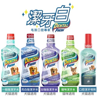 潔牙白 DENTAL FRESH 犬貓潔牙液 加強美白 原味 寵物牙膏 寵物潔牙水 口腔潔牙噴劑『Chiui犬貓』