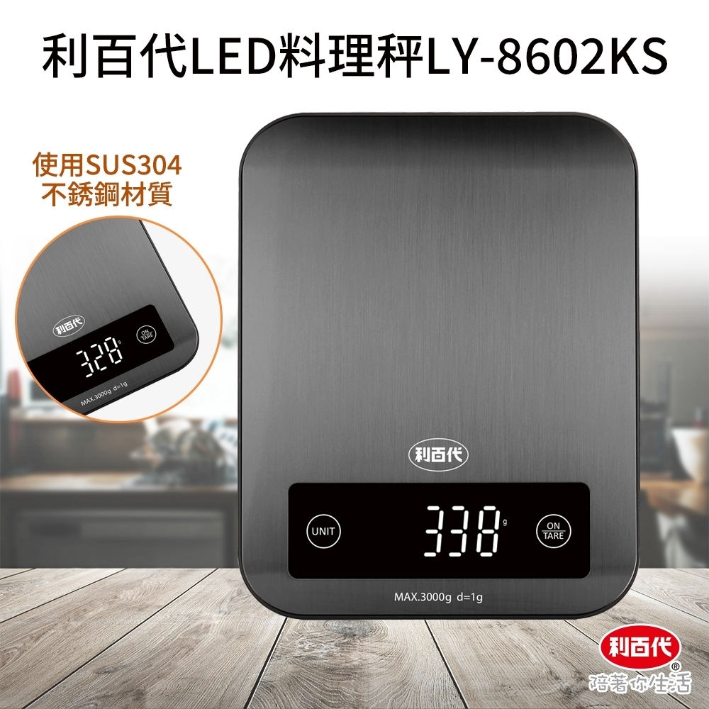 LED料理秤LY-8602KS利百代 麵粉秤 咖啡豆秤 電子磅秤 烘焙 電子秤 5kg 廚房秤 非交易用秤 340不銹鋼