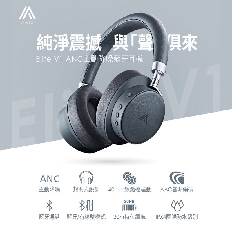 [全新]OMIX Elite V1 ANC主動降噪藍芽無線耳罩式耳機