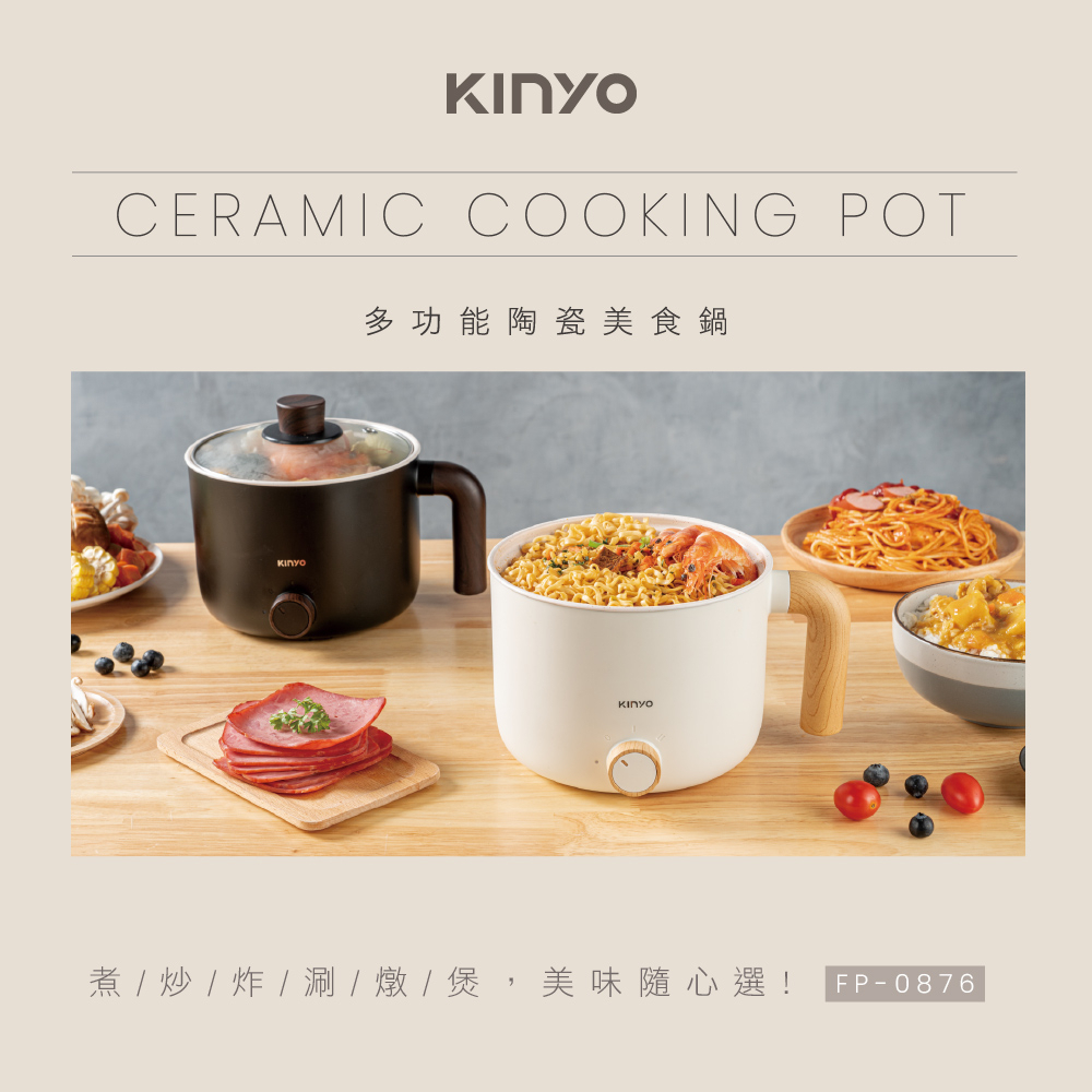 【購物狂】【KINYO】 多功能陶瓷美食鍋 (FP-0876) 美食鍋 黑白兩色