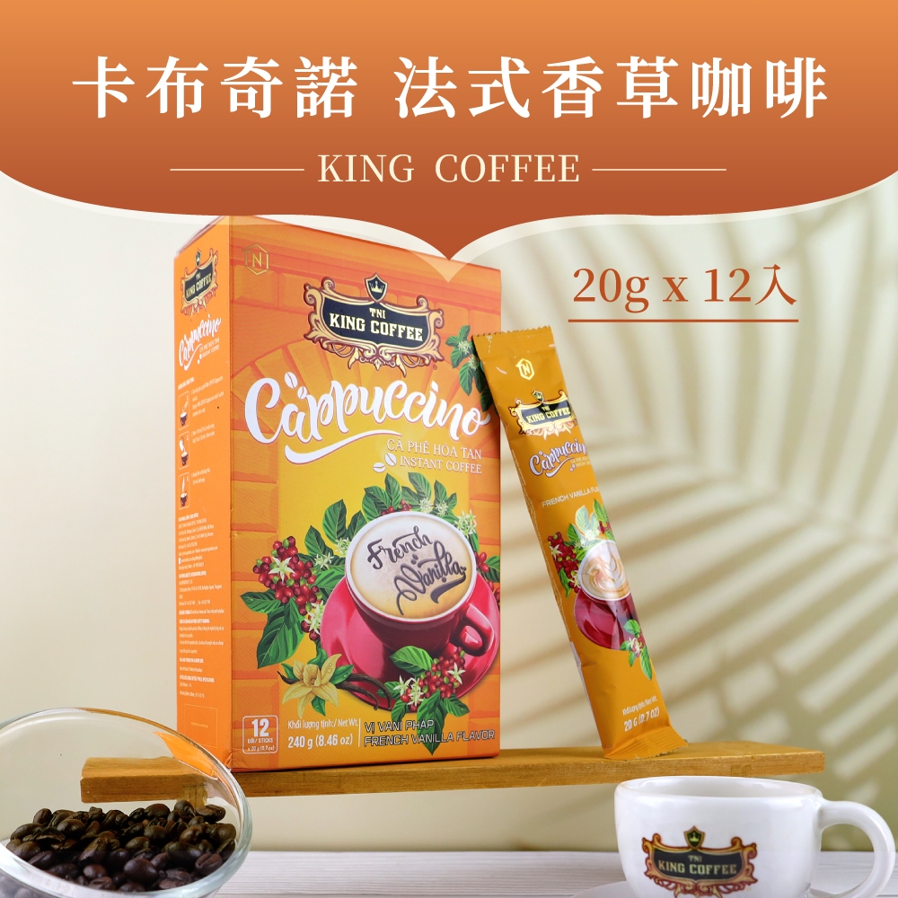 【King Coffee 王者咖啡】 卡布奇諾 法式香草咖啡 (20gx12入/盒)