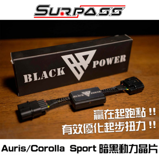 動力晶片 Toyota Auris/Corolla Sport 全車系 Black Power 黑色扭力晶片 黑色動力