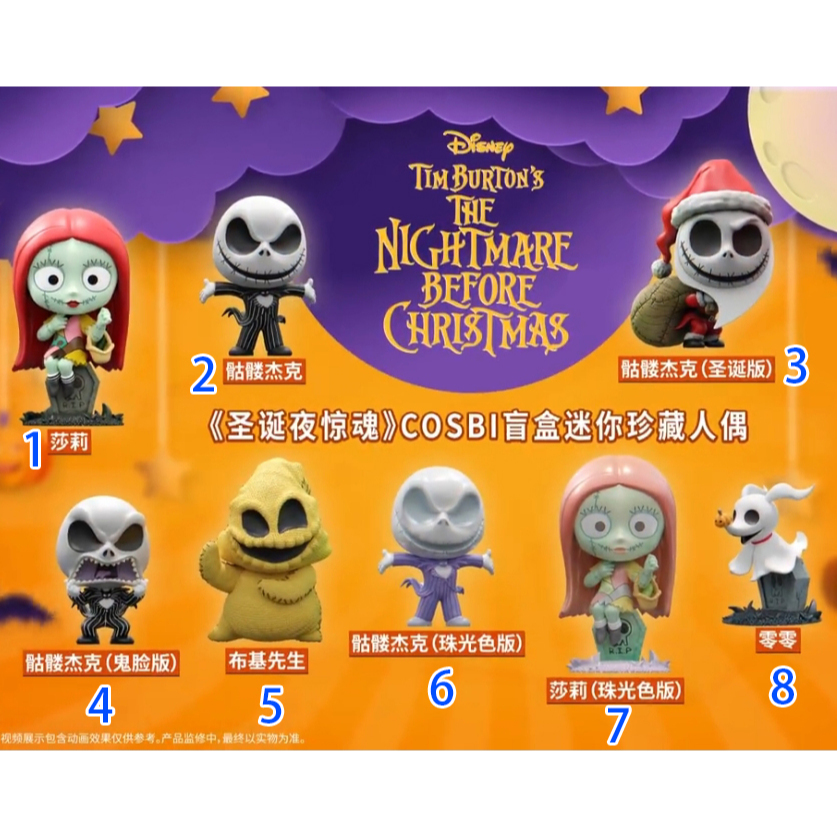 扭蛋公仔盲盒盒玩萬聖節傑克杰克莎莉聖誕驚魂夜系列 Hot Toys cosbi 聖誕夜驚魂 盲盒公仔 各款單賣
