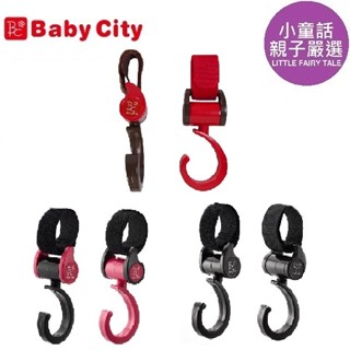 【小童話親子嚴選】台灣 Babycity 娃娃城 多功能旋轉掛鉤 推車掛鉤 掛勾 Baby City