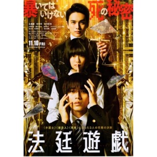 永瀨廉 杉咲花 北村匠海 【法廷遊戲】日版電影DM 日本 電影 宣傳單 DM B5 小海報 現貨