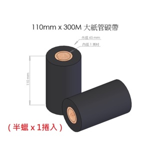 [量多組] 半蠟半樹酯 Semi 1"軸心碳帶 110mm×300M 適用各廠牌 條碼機 標籤機 貼紙機