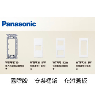 附發票 國際牌 Panasonic WTFF3710 埋入式絕緣框架 化妝蓋板WTFF 3113W開關插座 星光插座