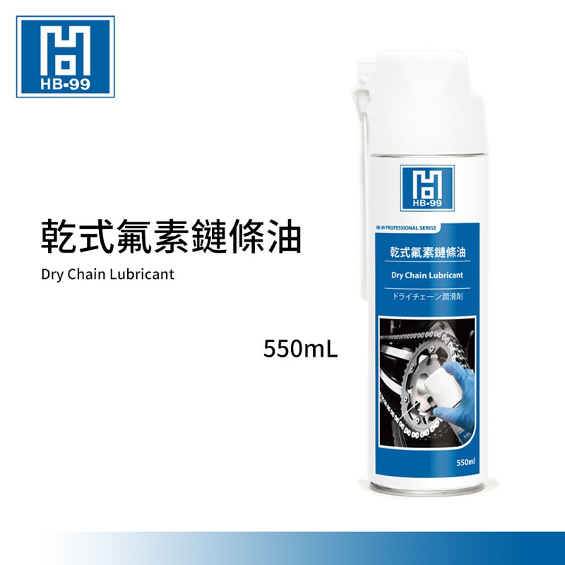 黑珍珠 HB99 乾式氟素鏈條油 乾式鏈條油 乾式鍊條油 鏈條油乾式 鍊條油 鏈條油 鏈條 擋車 KRV GOGORO