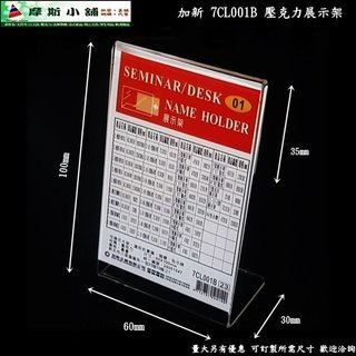 加新壓克力架~L型 座席卡架 展示架 立牌 L架 DM架 價目表架 7CL001B 直式 60X100mm