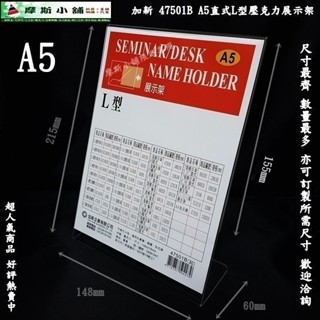 加新壓克力架~47501B A5 直式L型壓克力架 座席卡架 展示架 立牌 DM架 標示牌 價目表架~特價:55元/個