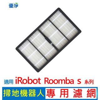 iRobot Roomba S9 S9+系列掃地機器人副廠耗材 濾網