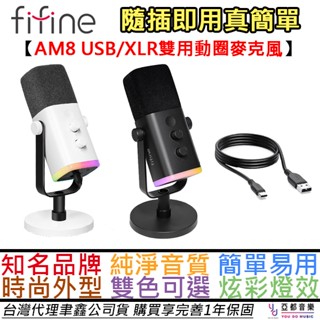 FIFINE AM8 USB/XLR 兩用式 動圈式 麥克風 心型指向 錄音 直播 電競 RGB 公司貨 保固一年