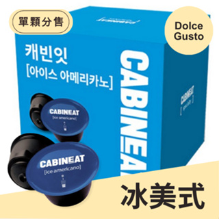 [好多分]CABINEAT冰美式膠囊咖啡-Dolce Gusto