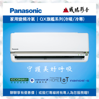 Panasonic國際牌 家用變頻冷氣目錄 <聊聊有優惠喔!!> QX旗艦系列 | 分離式~歡迎詢價