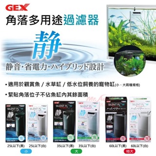 日本GEX五味 角落多用途 低水位過濾器 烏龜過濾器 瀑布 造流