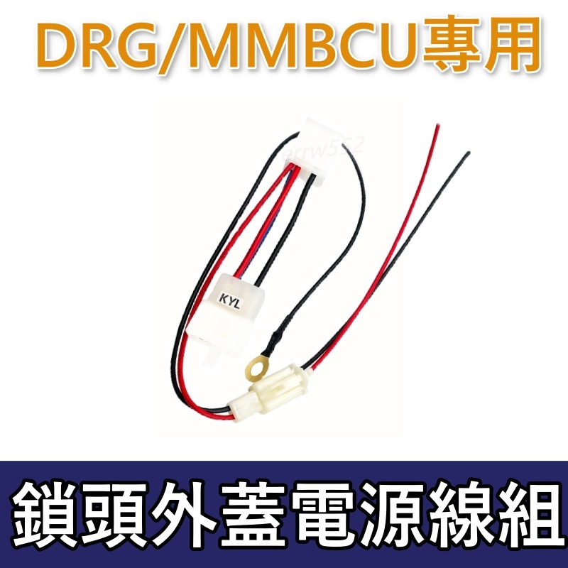 鎖頭取電 DRG 鎖頭線組mmbcu鎖頭跨接線組 DRG 機車鎖頭電線組 MMBCU鎖頭外蓋電源線組 韓娃精品