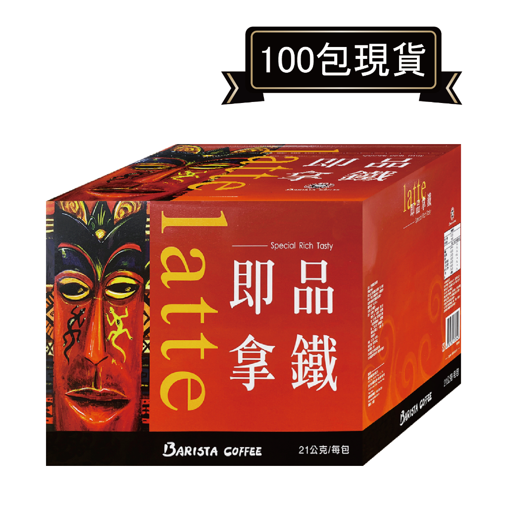 【現貨】100包．西雅圖極品咖啡即品拿鐵三合一 21g【里德Coffee】