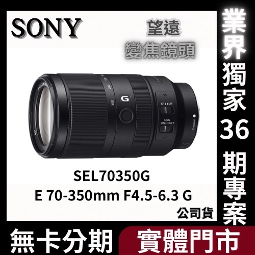 SONY SEL70350G E 70-350mm F4.5-6.3 G 望遠變焦鏡 (公司貨) 無卡分期
