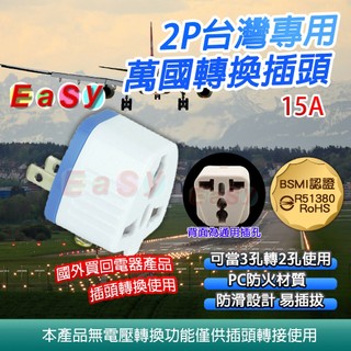 《附發票》UTA-86 2P台灣專用萬國轉換插頭 可3孔轉2孔、防火PC材質 國外電器插頭轉換 BSMI認證R51380