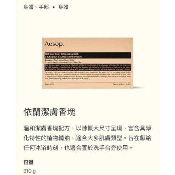 AESOP 伊蘭潔膚香塊 香皂