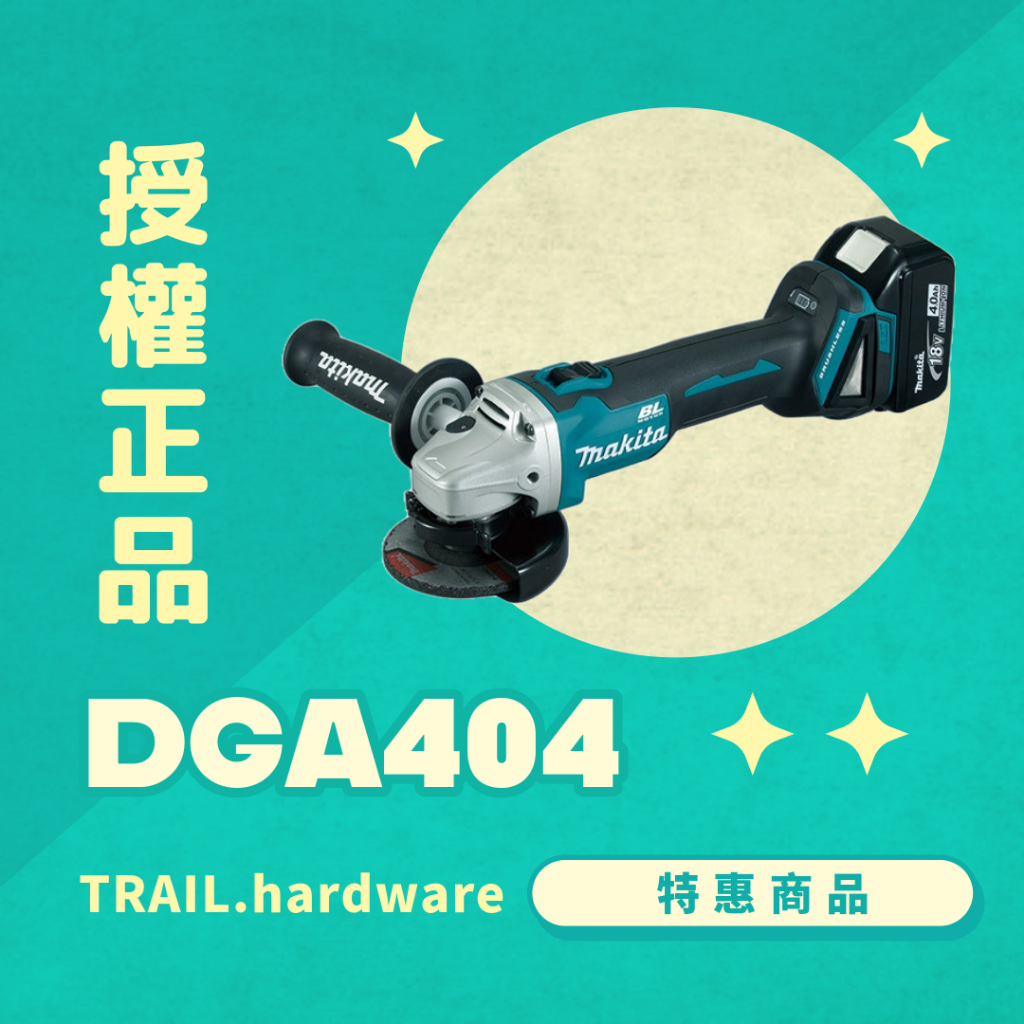 『快速出貨』makita 牧田 DGA404 充電式砂輪機 100mm 切磨 水泥 石工 鐵工 砂輪機TRAIL牧田專售