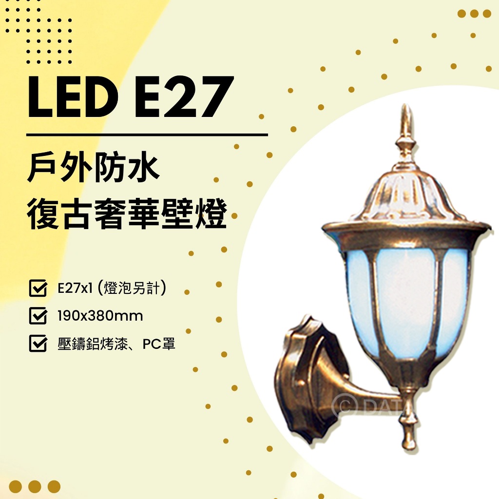 Feast Light🕯️【E13】LED E27x1 戶外防水復古奢華壁燈 壓鑄鋁烤漆 PC罩 可另外加購燈泡