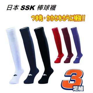 日本 SSK 3雙組 棒球襪 壘球襪 棒球 壘球 3雙入