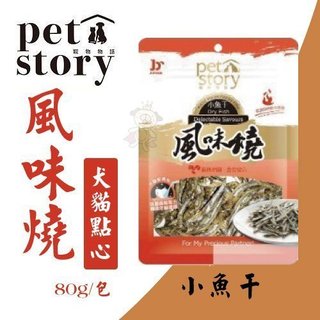 ✨橘貓MISO✨寵物物語 pet story 風味燒-犬貓零食_小魚幹80g 高鈣丁香小魚乾 貓咪點心