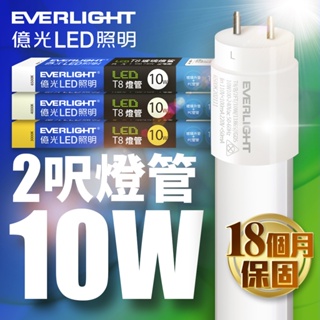 【EVERLIGHT億光】1入組 2呎10W/4呎20W 二代 T8 LED玻璃燈管(白光/黃光/自然光)