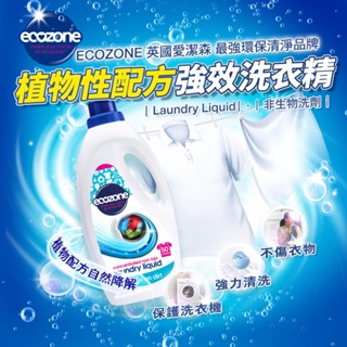 🇻🇬【Ecozone】英國愛潔森 植物性洗衣精 1.5L 超濃縮洗衣精 經典抗菌 室內晾衣 抗菌防蟎 抗菌P